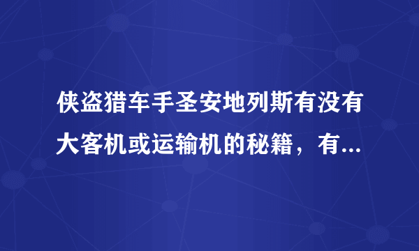 侠盗猎车手圣安地列斯有没有大客机或运输机的秘籍，有就告诉我