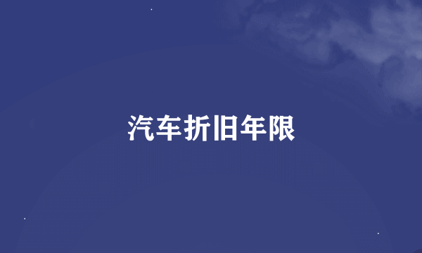 汽车折旧年限