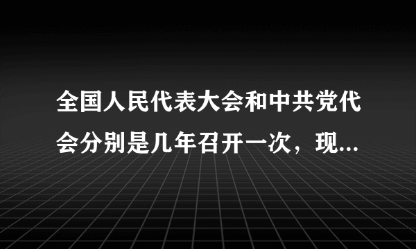 全国人民代表大会和中共党代会分别是几年召开一次，现分别是哪一届了