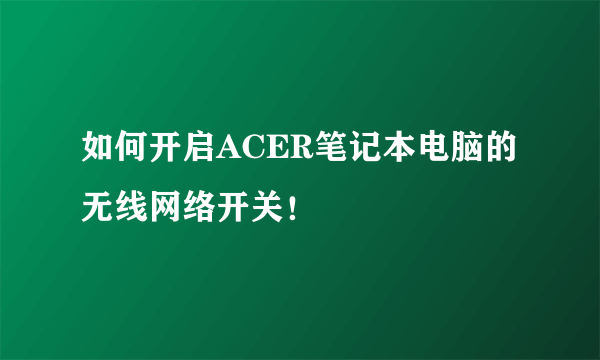 如何开启ACER笔记本电脑的无线网络开关！