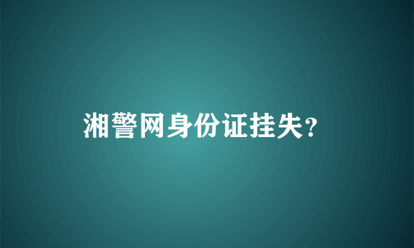 湘警网身份证挂失？