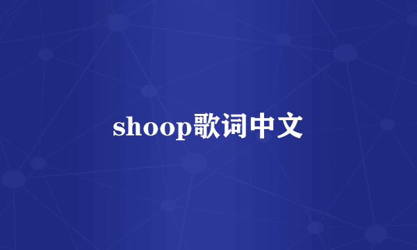 shoop歌词中文