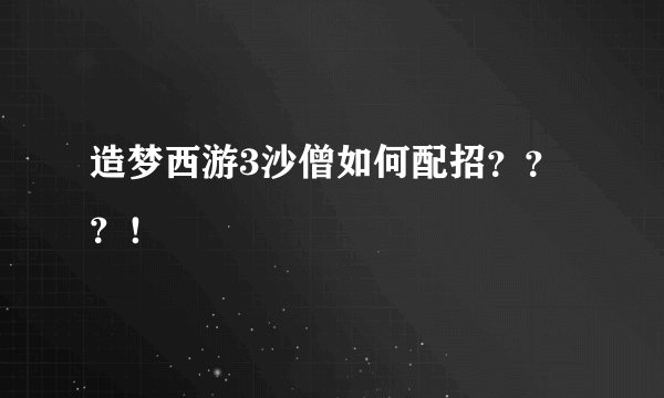 造梦西游3沙僧如何配招？？？！