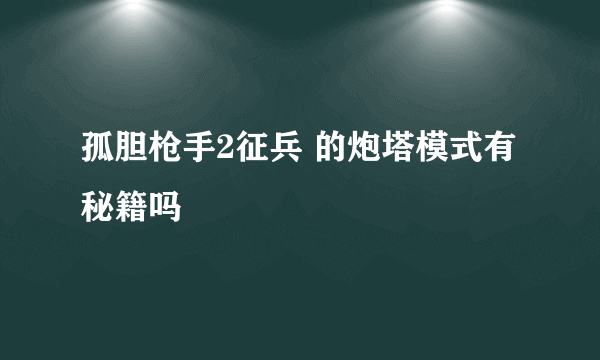 孤胆枪手2征兵 的炮塔模式有秘籍吗