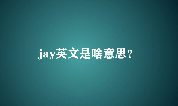 jay英文是啥意思？