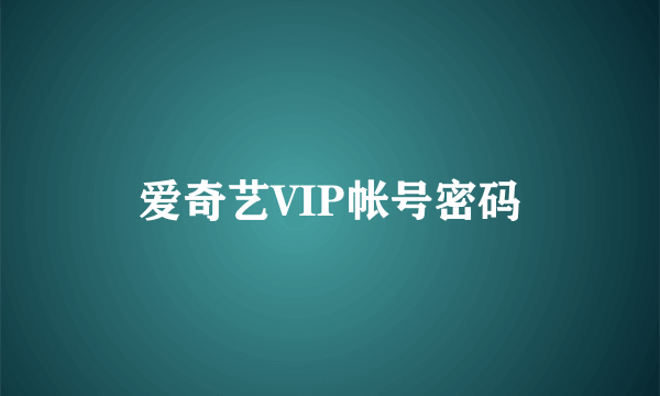 爱奇艺VIP帐号密码