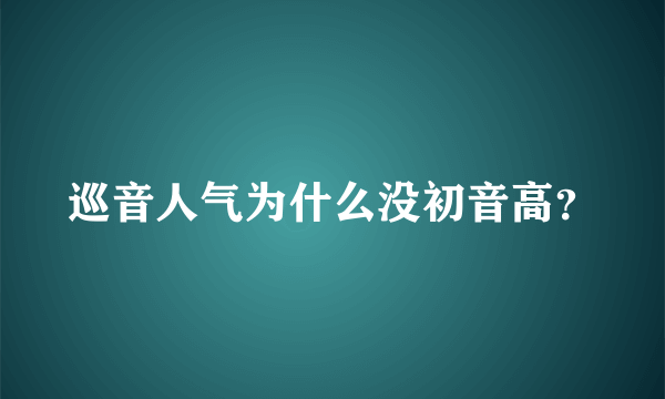 巡音人气为什么没初音高？