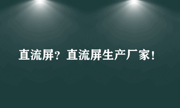 直流屏？直流屏生产厂家！