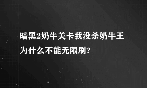 暗黑2奶牛关卡我没杀奶牛王为什么不能无限刷?