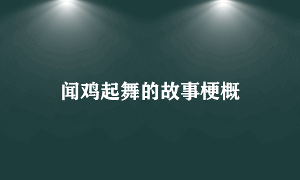 闻鸡起舞的故事梗概