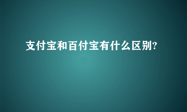 支付宝和百付宝有什么区别?