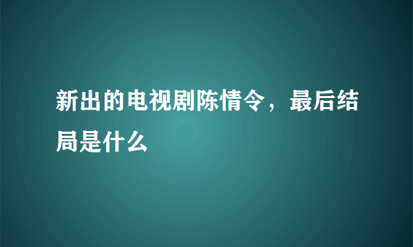 新出的电视剧陈情令，最后结局是什么