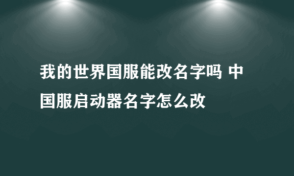 我的世界国服能改名字吗 中国服启动器名字怎么改