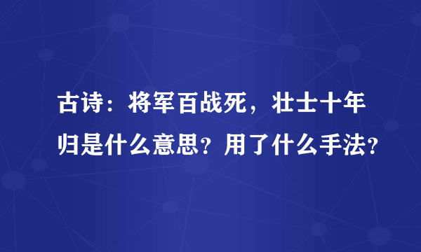 古诗：将军百战死，壮士十年归是什么意思？用了什么手法？