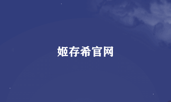 姬存希官网