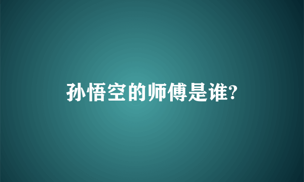 孙悟空的师傅是谁?