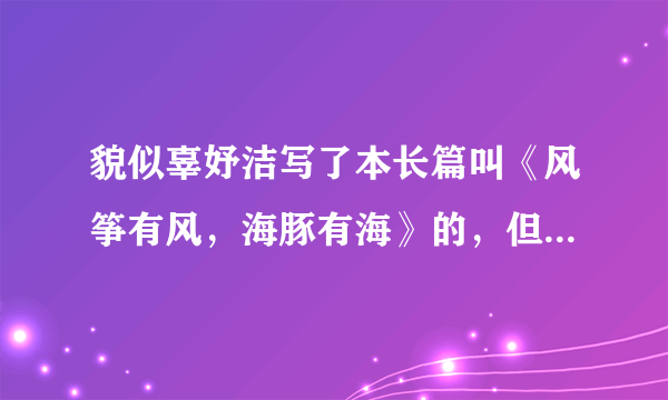 貌似辜妤洁写了本长篇叫《风筝有风，海豚有海》的，但是当当上怎么没看到卖的呢？去哪里可以买到啊？