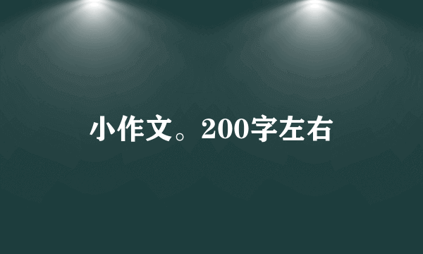 小作文。200字左右