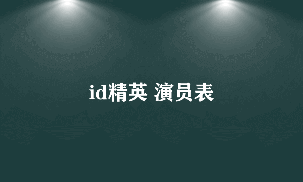 id精英 演员表