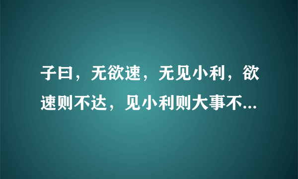 子曰，无欲速，无见小利，欲速则不达，见小利则大事不成打一成语