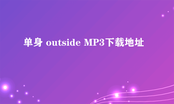 单身 outside MP3下载地址