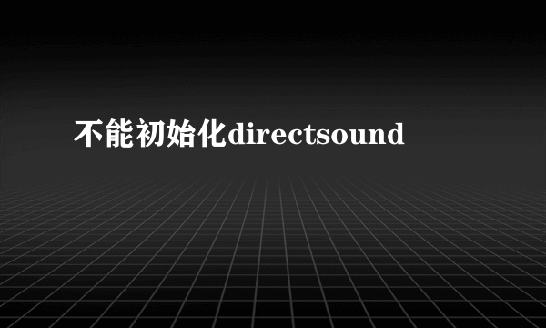 不能初始化directsound