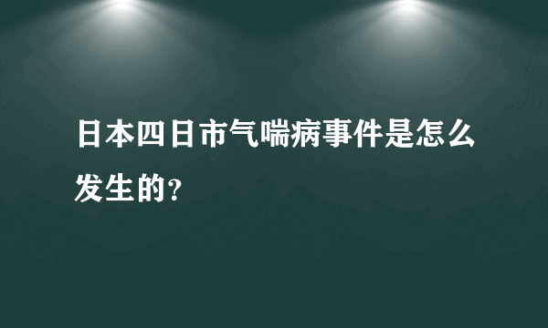 日本四日市气喘病事件是怎么发生的？