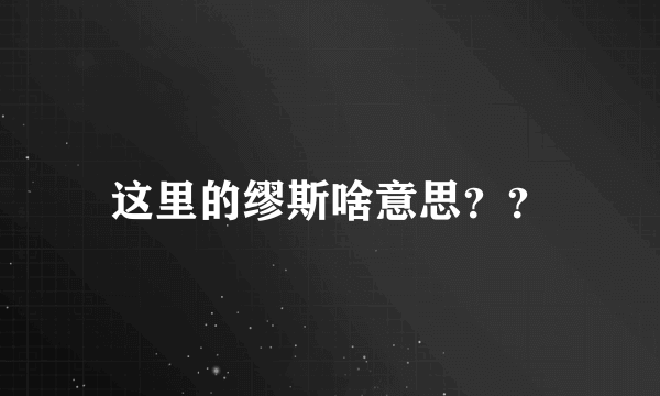 这里的缪斯啥意思？？