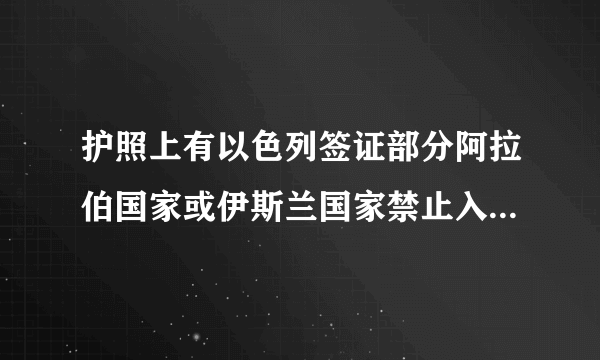 护照上有以色列签证部分阿拉伯国家或伊斯兰国家禁止入境，那么是终身禁止还是换发护照就可以？