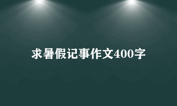 求暑假记事作文400字