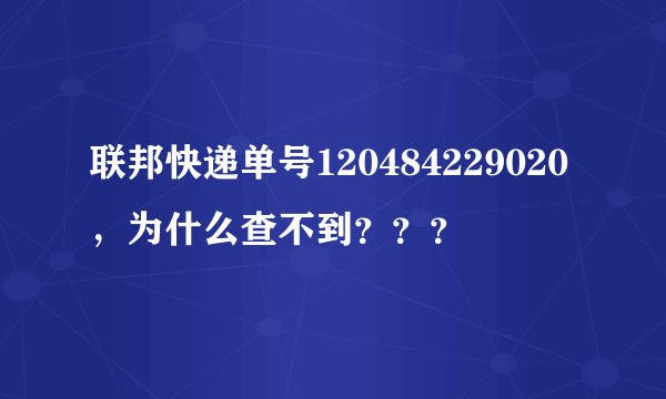 联邦快递单号120484229020，为什么查不到？？？