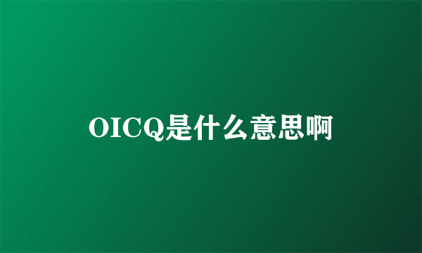 OICQ是什么意思啊