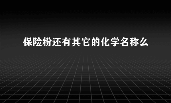 保险粉还有其它的化学名称么