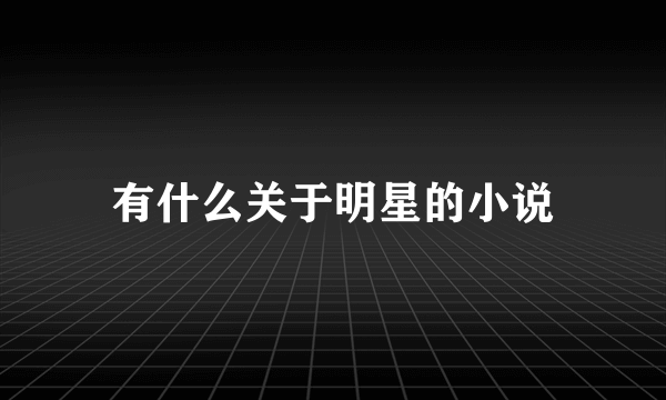 有什么关于明星的小说