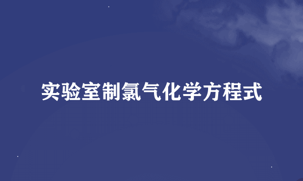 实验室制氯气化学方程式