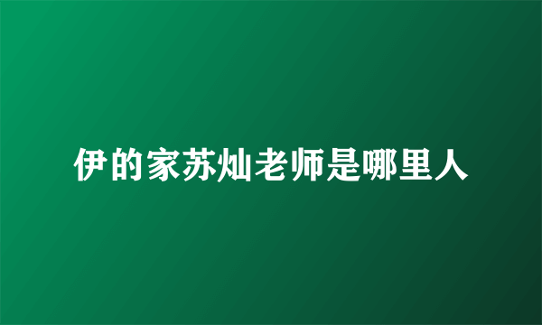 伊的家苏灿老师是哪里人