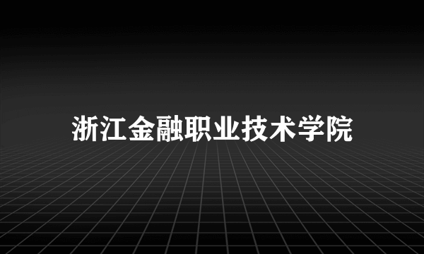 浙江金融职业技术学院