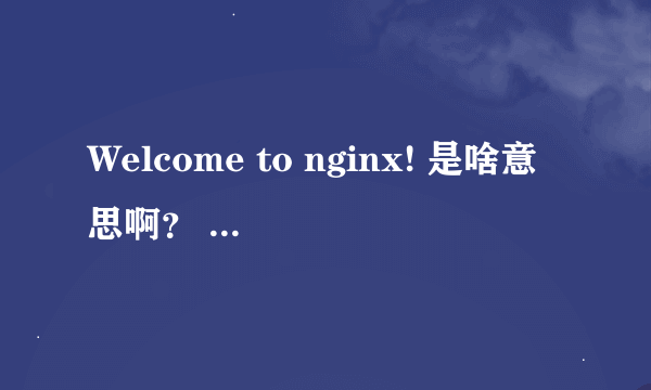 Welcome to nginx! 是啥意思啊？ 恼死我了