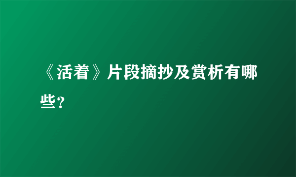 《活着》片段摘抄及赏析有哪些？