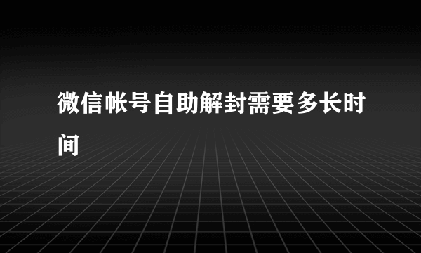 微信帐号自助解封需要多长时间