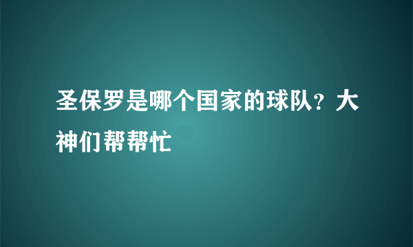 圣保罗是哪个国家的球队？大神们帮帮忙