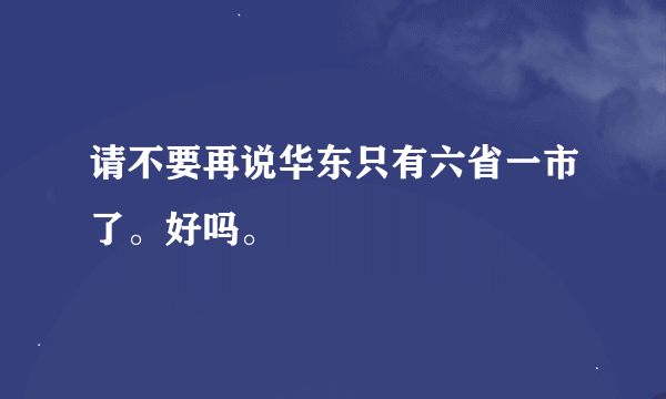 请不要再说华东只有六省一市了。好吗。