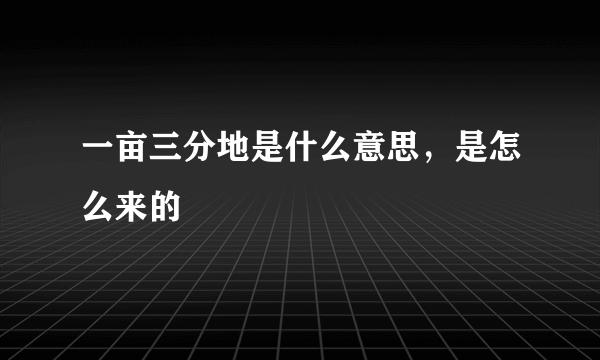 一亩三分地是什么意思，是怎么来的