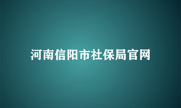 河南信阳市社保局官网