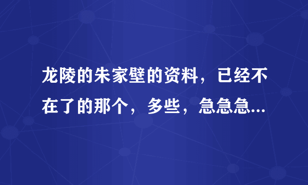 龙陵的朱家壁的资料，已经不在了的那个，多些，急急急急急急急啊啊啊啊……