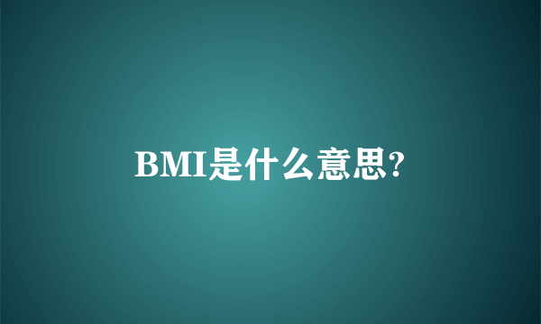 BMI是什么意思?