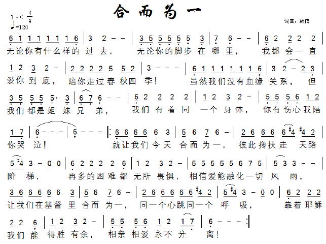 韩信作词作曲《合而为一》歌词歌谱