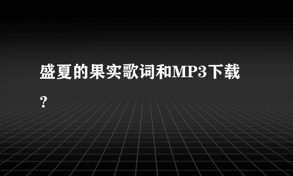 盛夏的果实歌词和MP3下载 ？