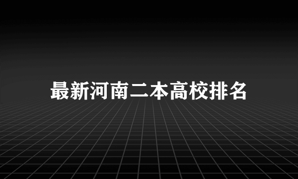 最新河南二本高校排名