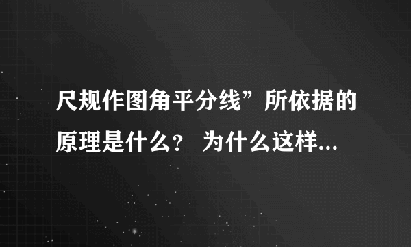 尺规作图角平分线”所依据的原理是什么？ 为什么这样就能做出角平分线？